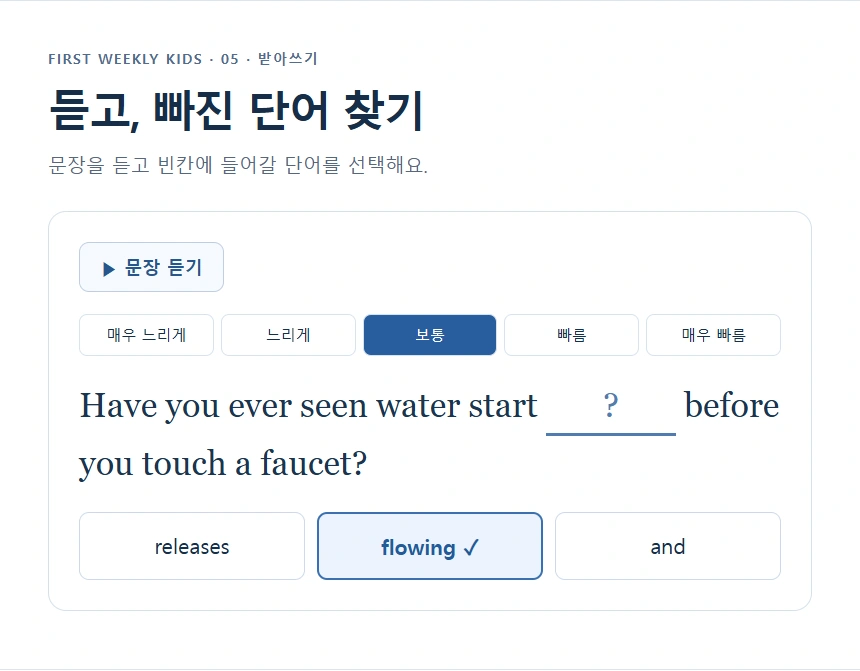 듣고, 빠진 단어 찾기