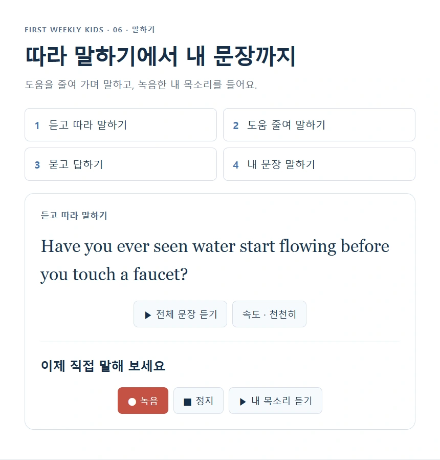 따라 말하기에서 내 문장까지