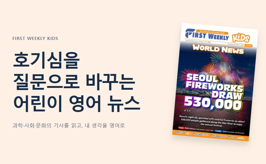 호기심을
질문으로 바꾸는
어린이 영어 뉴스