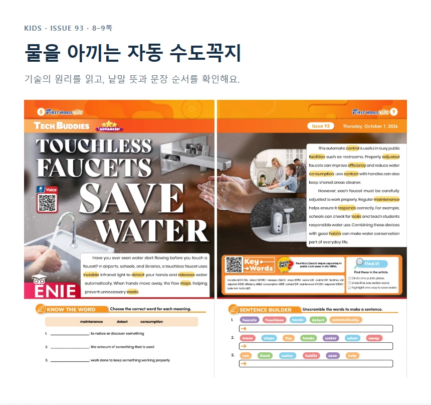 물을 아끼는 자동 수도꼭지