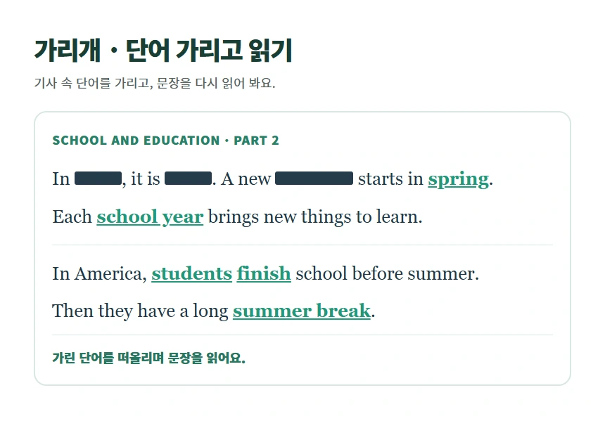 가리개 · 단어 가리고 읽기