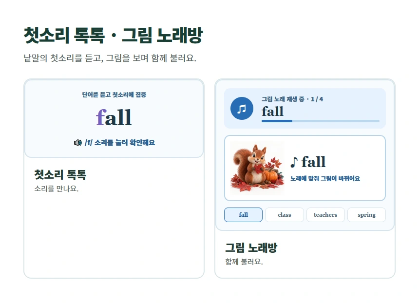 첫소리 톡톡 · 그림 노래방