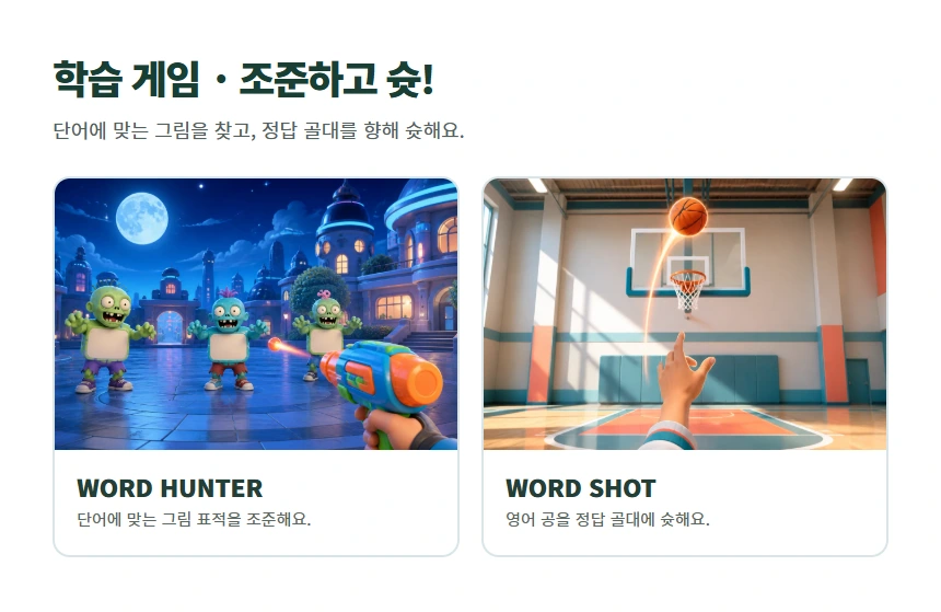 학습 게임 · 조준하고 슛!