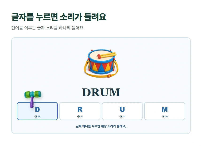 글자를 누르면 소리가 들려요