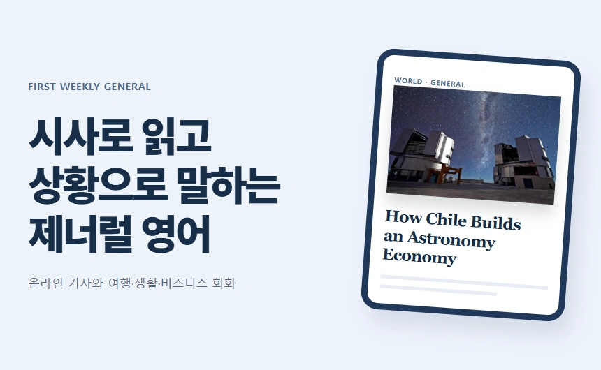 시사로 읽고
상황으로 말하는
제너럴 영어