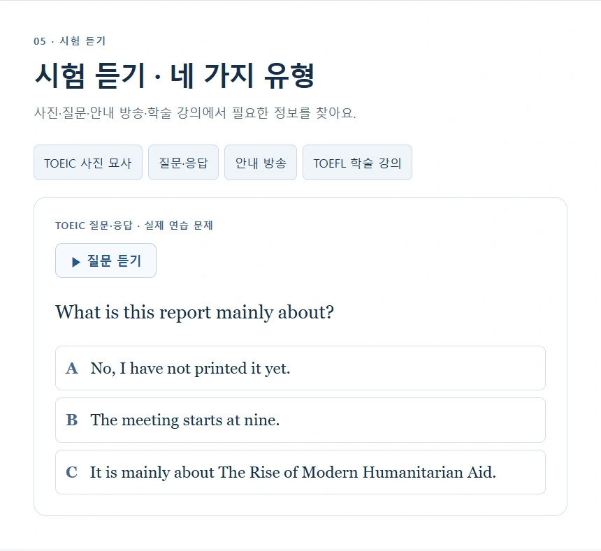 시험 듣기 · 네 가지 유형
