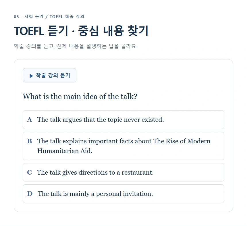 TOEFL 듣기 · 중심 내용 찾기