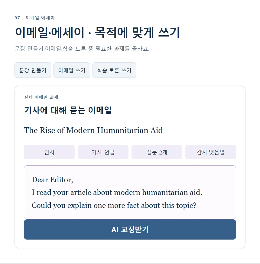 이메일·에세이 · 목적에 맞게 쓰기