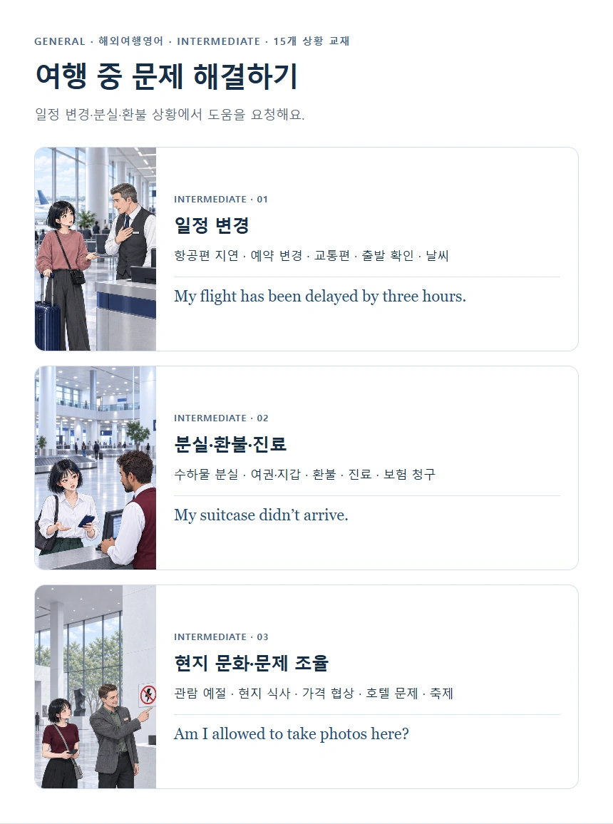 여행 중 문제 해결하기