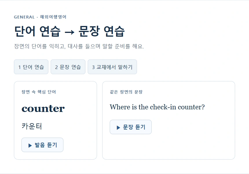 단어 연습 → 문장 연습