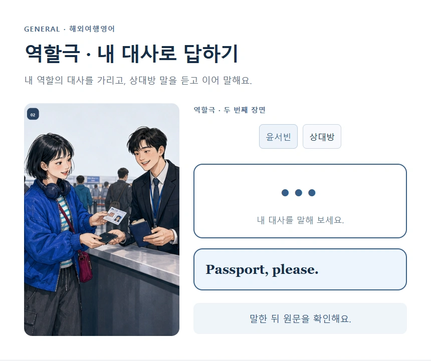 역할극 · 내 대사로 답하기