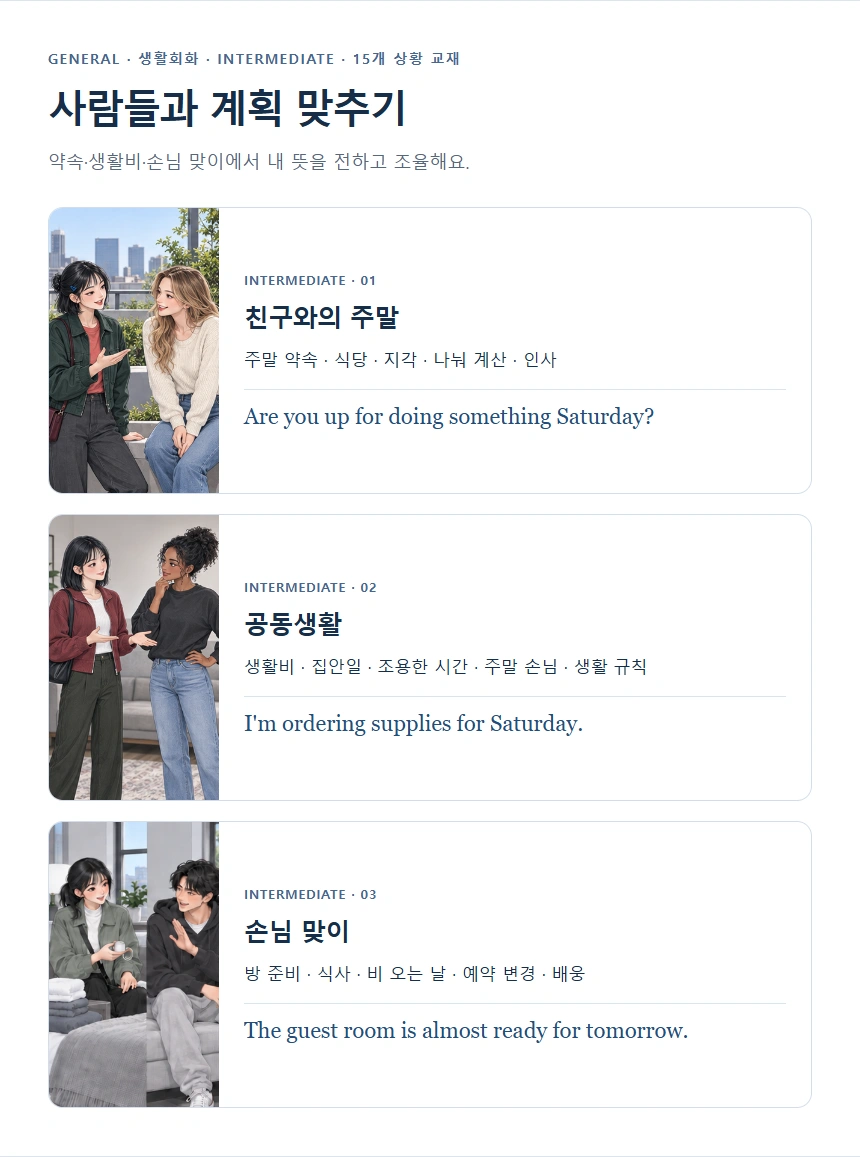 사람들과 계획 맞추기