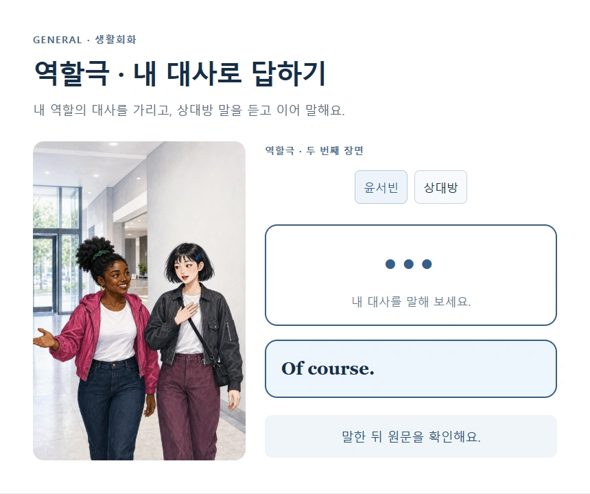 역할극 · 내 대사로 답하기