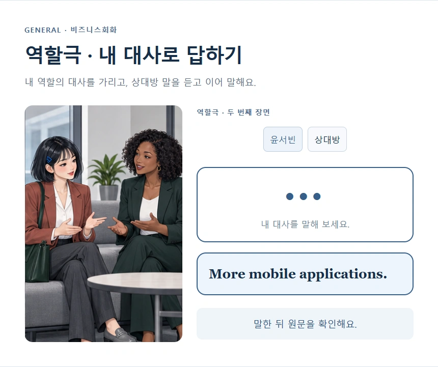 역할극 · 내 대사로 답하기