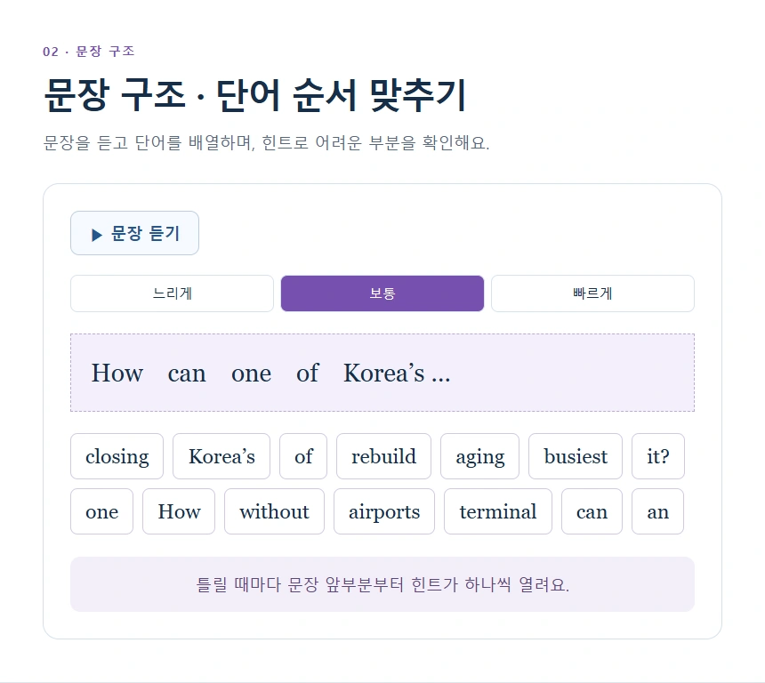 문장 구조 · 단어 순서 맞추기
