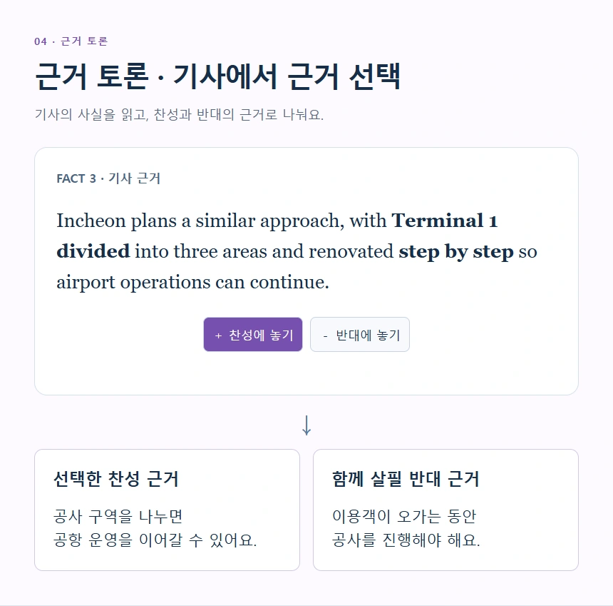근거 토론 · 기사에서 근거 선택