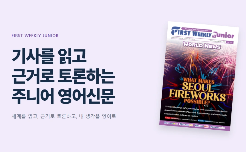 기사를 읽고
근거로 토론하는
주니어 영어신문