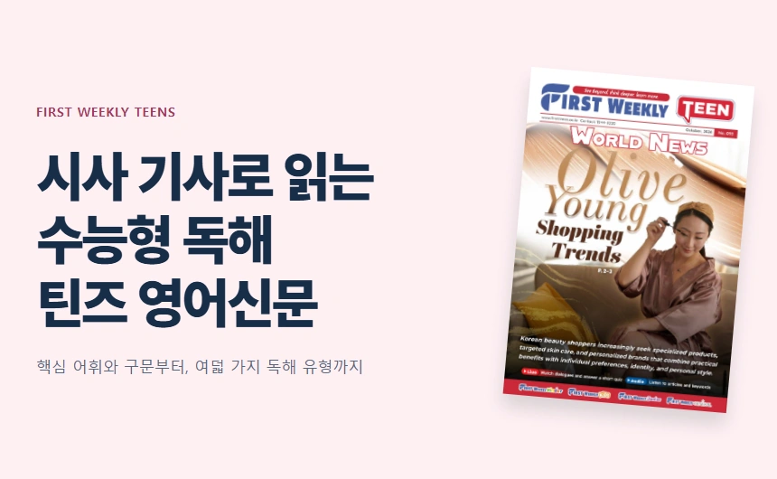 시사 기사로 읽는
수능형 독해
틴즈 영어신문