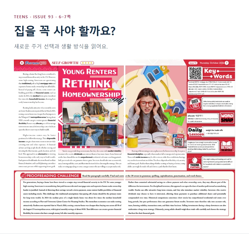 집을 꼭 사야 할까요?