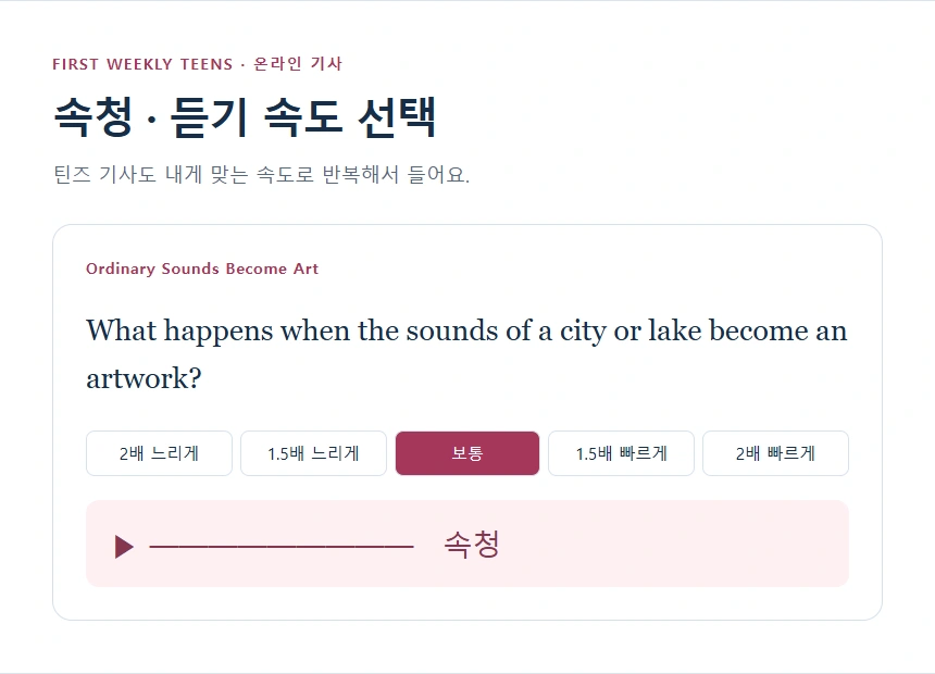 속청 · 듣기 속도 선택