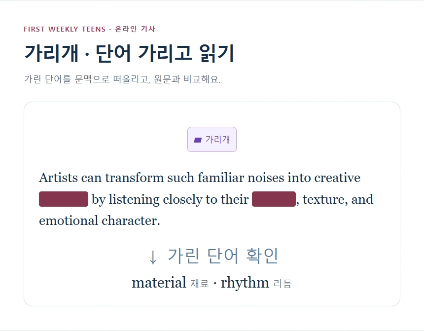 가리개 · 단어 가리고 읽기