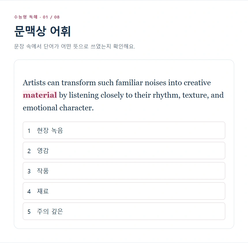 문맥상 어휘